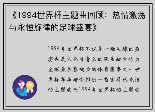 《1994世界杯主题曲回顾：热情激荡与永恒旋律的足球盛宴》