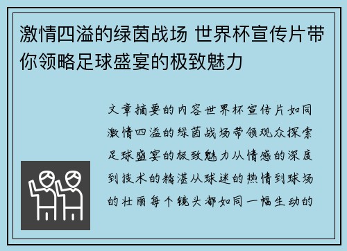 激情四溢的绿茵战场 世界杯宣传片带你领略足球盛宴的极致魅力