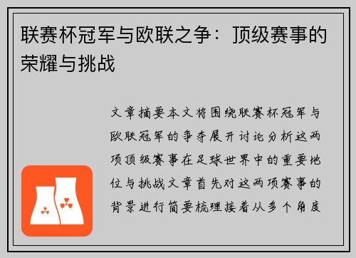 联赛杯冠军与欧联之争：顶级赛事的荣耀与挑战