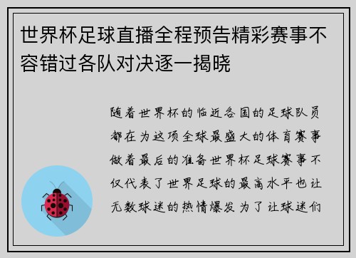 世界杯足球直播全程预告精彩赛事不容错过各队对决逐一揭晓