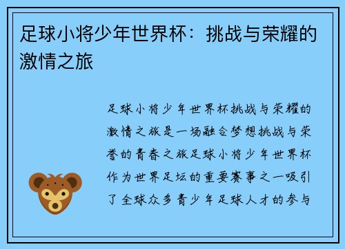 足球小将少年世界杯：挑战与荣耀的激情之旅