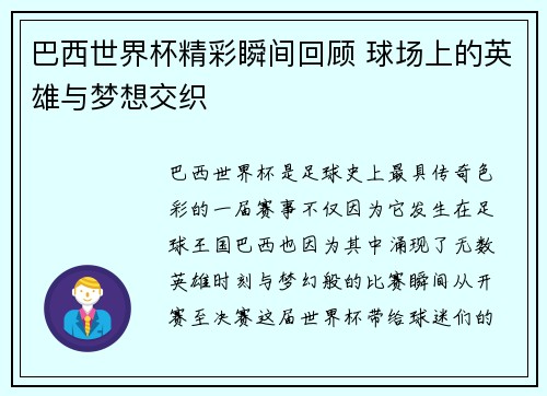 巴西世界杯精彩瞬间回顾 球场上的英雄与梦想交织