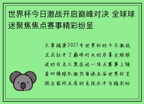 世界杯今日激战开启巅峰对决 全球球迷聚焦焦点赛事精彩纷呈