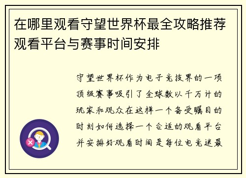 在哪里观看守望世界杯最全攻略推荐观看平台与赛事时间安排