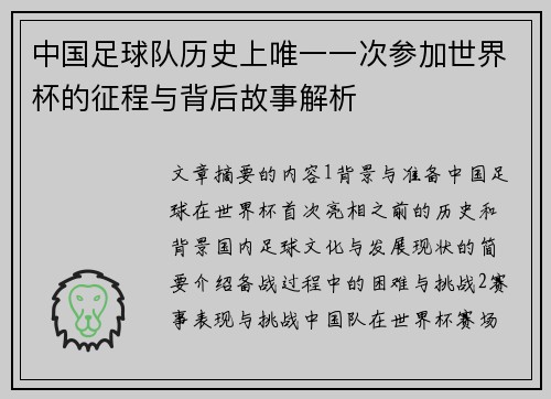 中国足球队历史上唯一一次参加世界杯的征程与背后故事解析