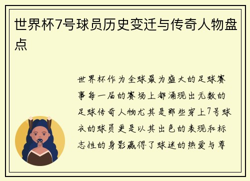 世界杯7号球员历史变迁与传奇人物盘点