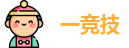 一竞技